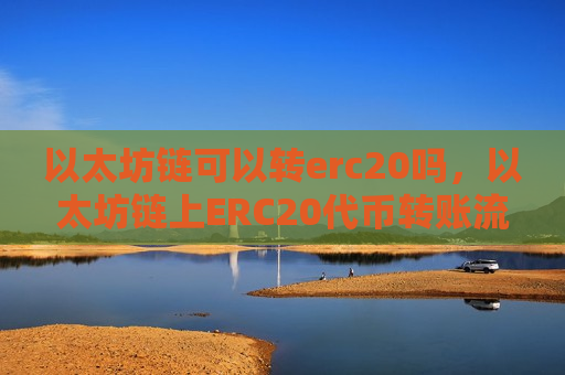 以太坊链可以转erc20吗,以太坊链上ERC20代币转账流程-第1张图片-币圈网 以太坊链可以转erc20吗,以太坊链上ERC20代币转账流程-第1张图片-币圈网