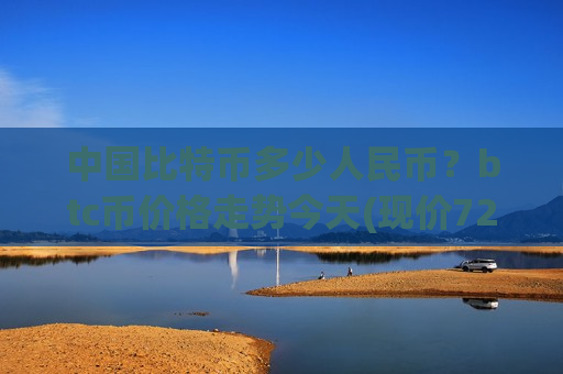 中国比特币多少人民币?btc币价格走势今天(现价724074.85元)-第1张图片-币圈网 中国比特币多少人民币?btc币价格走势今天(现价724074.85元)-第1张图片-币圈网