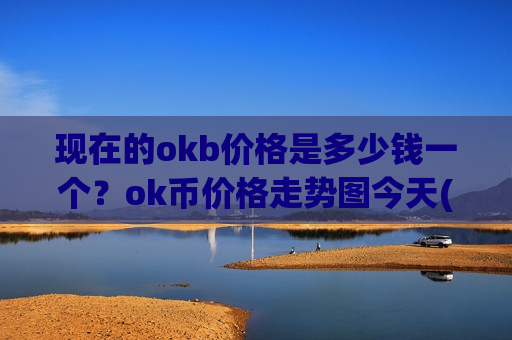 现在的okb价格是多少钱一个？ok币价格走势图今天(现价396.118元)-第1张图片-币圈网