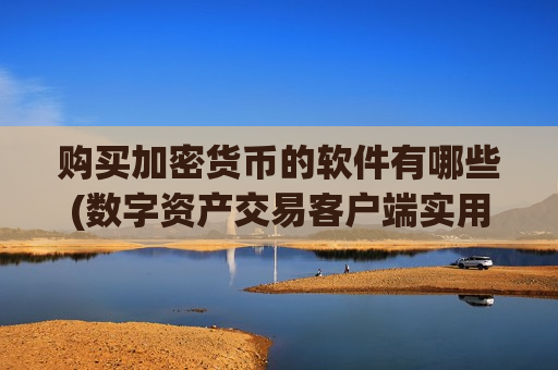 购买加密货币的软件有哪些(数字资产交易客户端实用)-第1张图片-币圈网 购买加密货币的软件有哪些(数字资产交易客户端实用)-第1张图片-币圈网