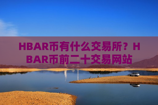 HBAR币有什么交易所?HBAR币前二十交易网站-第1张图片-币圈网 HBAR币有什么交易所?HBAR币前二十交易网站-第1张图片-币圈网