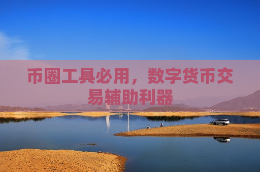 币圈工具必用，数字货币交易辅助利器-第1张图片-币圈网