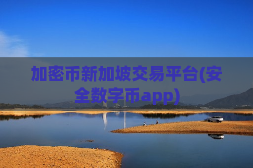 加密币新加坡交易平台(安全数字币app)-第1张图片-币圈网 加密币新加坡交易平台(安全数字币app)-第1张图片-币圈网