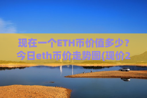 现在一个ETH币价值多少?今日eth币价走势图(现价27327.97元)-第1张图片-币圈网 现在一个ETH币价值多少?今日eth币价走势图(现价27327.97元)-第1张图片-币圈网