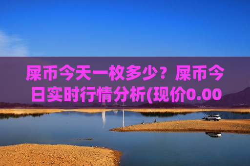屎币今天一枚多少?屎币今日实时行情分析(现价0.00020774元)-第1张图片-币圈网 屎币今天一枚多少?屎币今日实时行情分析(现价0.00020774元)-第1张图片-币圈网