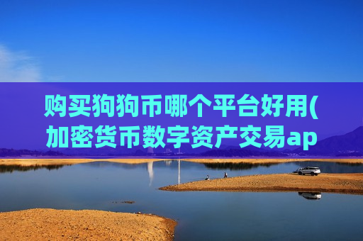购买狗狗币哪个平台好用(加密货币数字资产交易app)-第1张图片-币圈网 购买狗狗币哪个平台好用(加密货币数字资产交易app)-第1张图片-币圈网