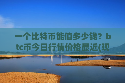 一个比特币能值多少钱?btc币今日行情价格最近(现价725420.27元)-第1张图片-币圈网 一个比特币能值多少钱?btc币今日行情价格最近(现价725420.27元)-第1张图片-币圈网