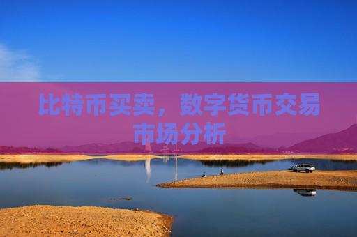 比特币买卖,数字货币交易市场分析-第1张图片-币圈网 比特币买卖,数字货币交易市场分析-第1张图片-币圈网