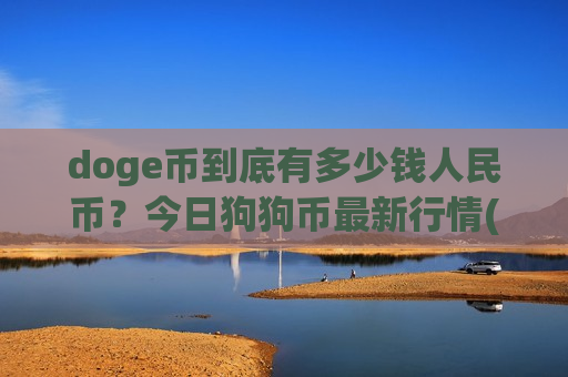 doge币到底有多少钱人民币?今日狗狗币最新行情(现价2.9623元)-第1张图片-币圈网 doge币到底有多少钱人民币?今日狗狗币最新行情(现价2.9623元)-第1张图片-币圈网