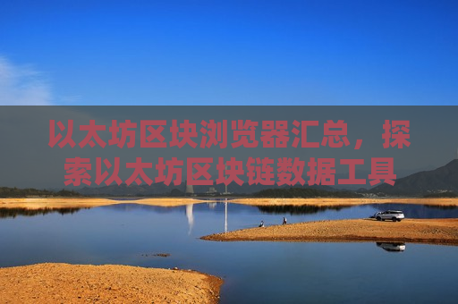 以太坊区块浏览器汇总,探索以太坊区块链数据工具-第1张图片-币圈网 以太坊区块浏览器汇总,探索以太坊区块链数据工具-第1张图片-币圈网