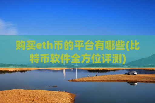 购买eth币的平台有哪些(比特币软件全方位评测)-第1张图片-币圈网