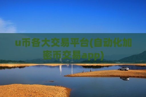 u币各大交易平台(自动化加密币交易app)-第1张图片-币圈网 u币各大交易平台(自动化加密币交易app)-第1张图片-币圈网