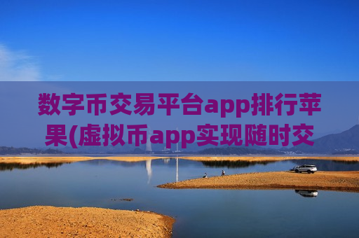数字币交易平台app排行苹果(虚拟币app实现随时交易)-第1张图片-币圈网 数字币交易平台app排行苹果(虚拟币app实现随时交易)-第1张图片-币圈网