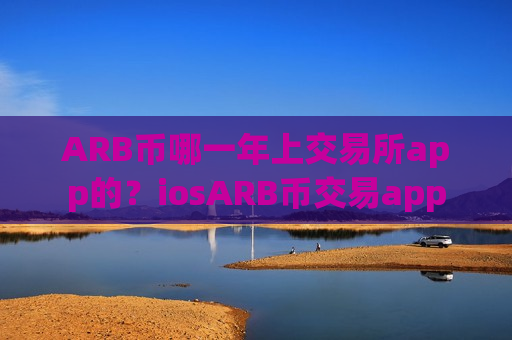 ARB币哪一年上交易所app的？iosARB币交易app-第1张图片-币圈网