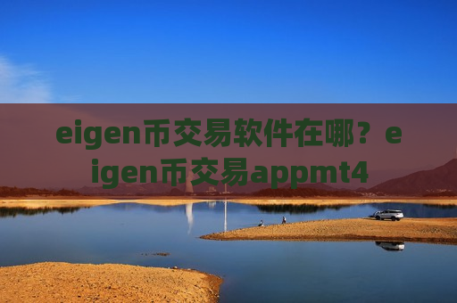 eigen币交易软件在哪？eigen币交易appmt4-第1张图片-币圈网