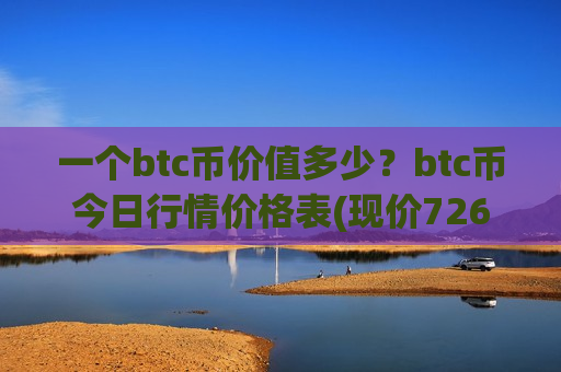 一个btc币价值多少?btc币今日行情价格表(现价726669.45元)-第1张图片-币圈网 一个btc币价值多少?btc币今日行情价格表(现价726669.45元)-第1张图片-币圈网