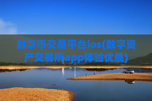 数字币交易平台ios(数字资产交易所app体验优质)-第1张图片-币圈网 数字币交易平台ios(数字资产交易所app体验优质)-第1张图片-币圈网