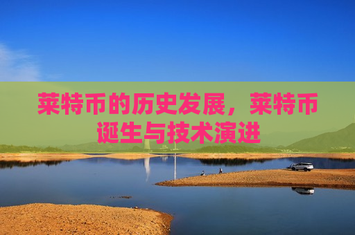莱特币的历史发展,莱特币诞生与技术演进-第1张图片-币圈网 莱特币的历史发展,莱特币诞生与技术演进-第1张图片-币圈网