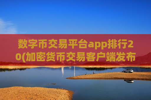 数字币交易平台app排行20(加密货币交易客户端发布)-第1张图片-币圈网 数字币交易平台app排行20(加密货币交易客户端发布)-第1张图片-币圈网