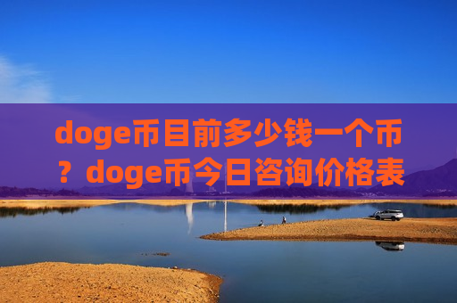 doge币目前多少钱一个币?doge币今日咨询价格表(现价2.9733元)-第1张图片-币圈网 doge币目前多少钱一个币?doge币今日咨询价格表(现价2.9733元)-第1张图片-币圈网