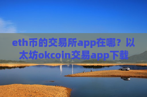 eth币的交易所app在哪？以太坊okcoin交易app下载-第1张图片-币圈网