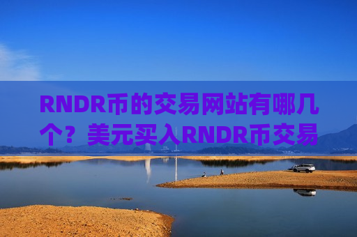 RNDR币的交易网站有哪几个?美元买入RNDR币交易平台app-第1张图片-币圈网 RNDR币的交易网站有哪几个?美元买入RNDR币交易平台app-第1张图片-币圈网