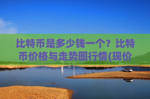 比特币是多少钱一个?比特币价格与走势图行情(现价711900.2元)-第1张图片-币圈网 比特币是多少钱一个?比特币价格与走势图行情(现价711900.2元)-第1张图片-币圈网