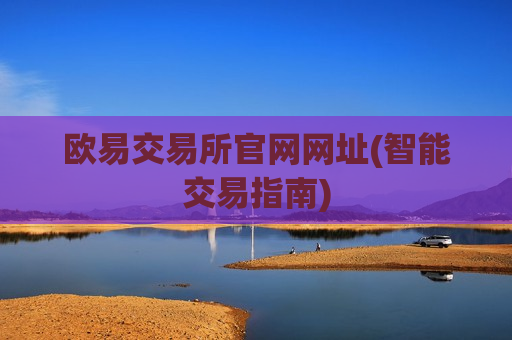 欧易交易所官网网址(智能交易指南)-第1张图片-币圈网 欧易交易所官网网址(智能交易指南)-第1张图片-币圈网