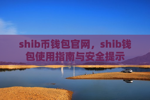 shib币钱包官网,shib钱包使用指南与安全提示-第1张图片-币圈网 shib币钱包官网,shib钱包使用指南与安全提示-第1张图片-币圈网