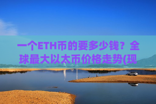 一个ETH币的要多少钱?全球最大以太币价格走势(现价27428.65元)-第1张图片-币圈网 一个ETH币的要多少钱?全球最大以太币价格走势(现价27428.65元)-第1张图片-币圈网