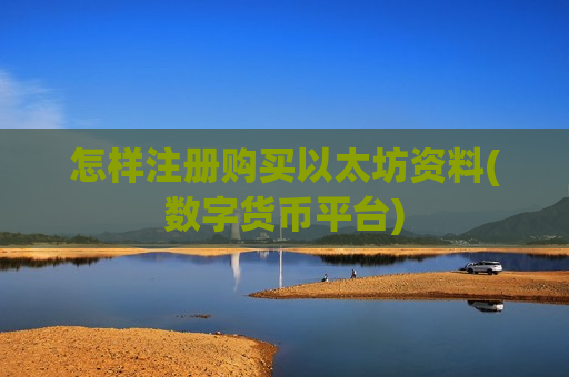 怎样注册购买以太坊资料(数字货币平台)-第1张图片-币圈网 怎样注册购买以太坊资料(数字货币平台)-第1张图片-币圈网