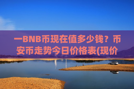 一BNB币现在值多少钱?币安币走势今日价格表(现价5117.64元)-第1张图片-币圈网 一BNB币现在值多少钱?币安币走势今日价格表(现价5117.64元)-第1张图片-币圈网