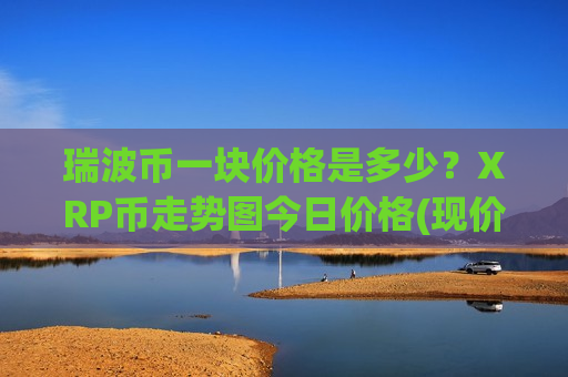 瑞波币一块价格是多少？XRP币走势图今日价格(现价16.9295元)-第1张图片-币圈网