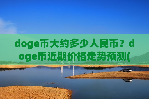 doge币大约多少人民币?doge币近期价格走势预测(现价2.8735元)-第1张图片-币圈网 doge币大约多少人民币?doge币近期价格走势预测(现价2.8735元)-第1张图片-币圈网