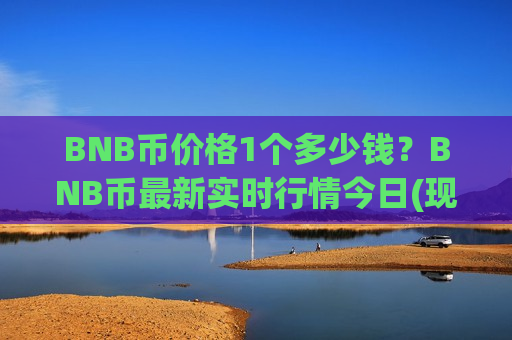 BNB币价格1个多少钱?BNB币最新实时行情今日(现价5530.25元)-第1张图片-币圈网 BNB币价格1个多少钱?BNB币最新实时行情今日(现价5530.25元)-第1张图片-币圈网