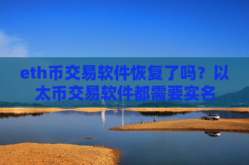 eth币交易软件恢复了吗?以太币交易软件都需要实名-第1张图片-币圈网 eth币交易软件恢复了吗?以太币交易软件都需要实名-第1张图片-币圈网