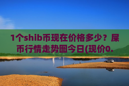1个shib币现在价格多少？屎币行情走势图今日(现价0.0001993元)-第1张图片-币圈网