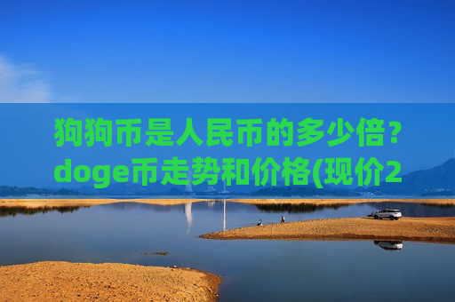 狗狗币是人民币的多少倍?doge币走势和价格(现价2.8798元)-第1张图片-币圈网 狗狗币是人民币的多少倍?doge币走势和价格(现价2.8798元)-第1张图片-币圈网