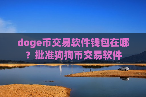 doge币交易软件钱包在哪?批准狗狗币交易软件-第1张图片-币圈网 doge币交易软件钱包在哪?批准狗狗币交易软件-第1张图片-币圈网
