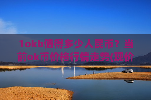 1okb值得多少人民币？当前ok币价格行情走势(现价387.094元)-第1张图片-币圈网