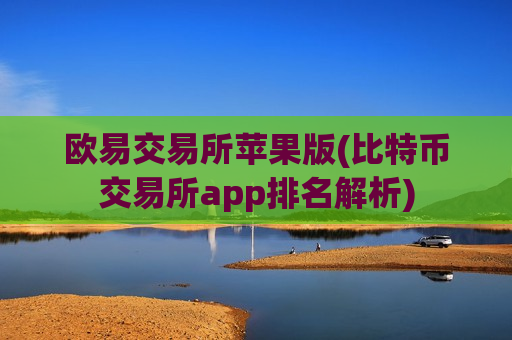 欧易交易所苹果版(比特币交易所app排名解析)-第1张图片-币圈网 欧易交易所苹果版(比特币交易所app排名解析)-第1张图片-币圈网