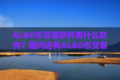 ALGO币交易软件用什么软件?国内还有ALGO币交易app下载吗-第1张图片-币圈网 ALGO币交易软件用什么软件?国内还有ALGO币交易app下载吗-第1张图片-币圈网