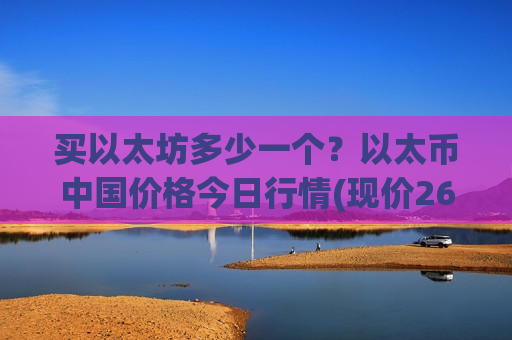 买以太坊多少一个?以太币中国价格今日行情(现价26803.42元)-第1张图片-币圈网 买以太坊多少一个?以太币中国价格今日行情(现价26803.42元)-第1张图片-币圈网