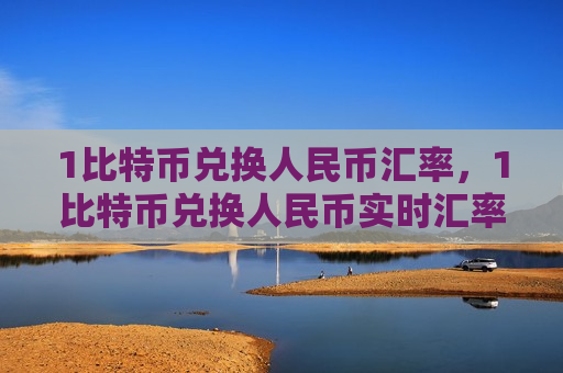 1比特币兑换人民币汇率,1比特币兑换人民币实时汇率-第1张图片-币圈网 1比特币兑换人民币汇率,1比特币兑换人民币实时汇率-第1张图片-币圈网