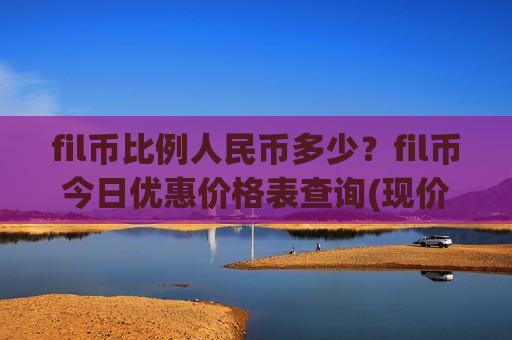 fil币比例人民币多少?fil币今日优惠价格表查询(现价45.3615元)-第1张图片-币圈网 fil币比例人民币多少?fil币今日优惠价格表查询(现价45.3615元)-第1张图片-币圈网