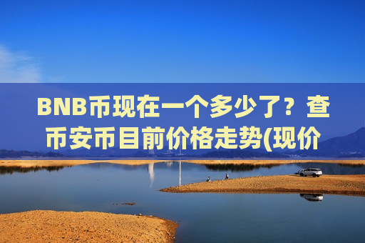 BNB币现在一个多少了？查币安币目前价格走势(现价4987.89元)-第1张图片-币圈网