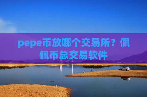 pepe币放哪个交易所?佩佩币总交易软件-第1张图片-币圈网 pepe币放哪个交易所?佩佩币总交易软件-第1张图片-币圈网