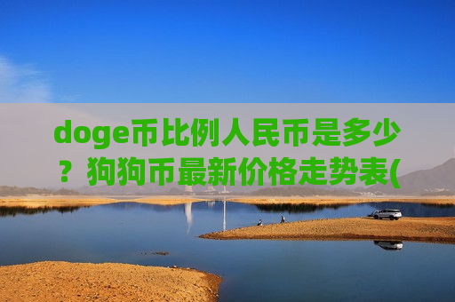 doge币比例人民币是多少？狗狗币最新价格走势表(现价2.8766元)-第1张图片-币圈网