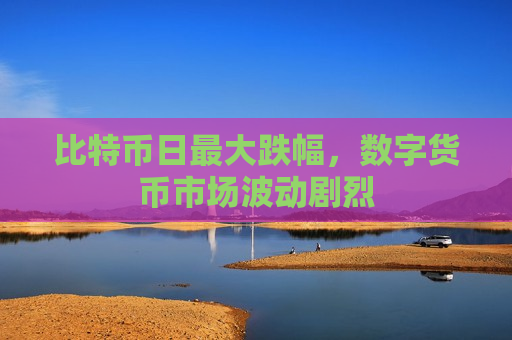 比特币日最大跌幅,数字货币市场波动剧烈-第1张图片-币圈网 比特币日最大跌幅,数字货币市场波动剧烈-第1张图片-币圈网