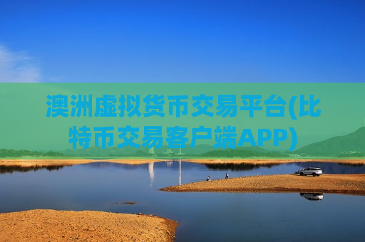 澳洲虚拟货币交易平台(比特币交易客户端APP)-第1张图片-币圈网